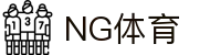 NG体育 - 中国领先的体育赛事与资讯平台